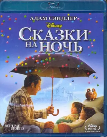 Адам Шэнкман - Сказки на ночь (Blu-Ray) обложка книги