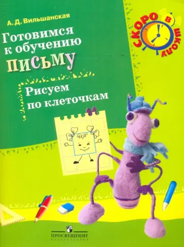 Аделя Вильшанская - Готовимся к обучению письму. Рисуем по клеточкам. Пособие для детей 6-7 лет обложка книги