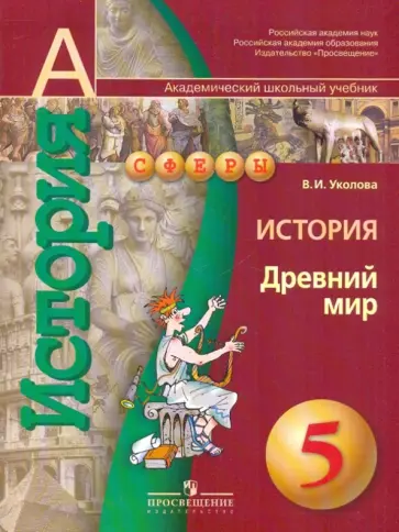 Виктория Уколова - История. Древний мир. 5 класс Виктория Уколова - История. Древний мир. 5 класс обложка книги