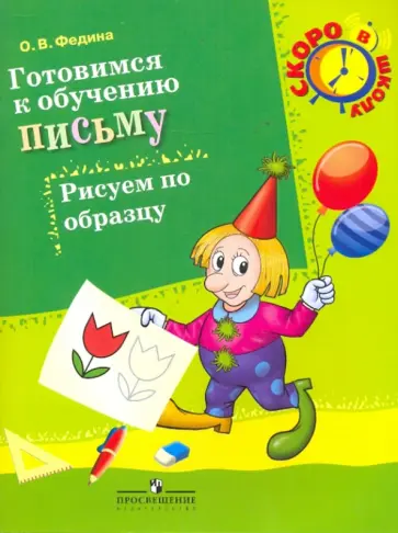 Ольга Федина - Готовимся к обучению письму. Рисуем по образцу: пособие для детей 6-7 лет Ольга Федина - Готовимся к обучению письму. Рисуем по образцу: пособие для детей 6-7 лет обложка книги