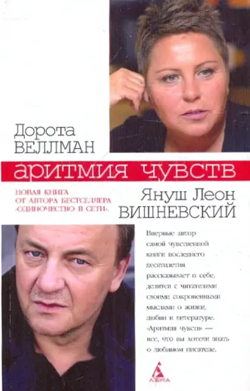 Вишневский, Веллман - Аритмия чувств обложка книги