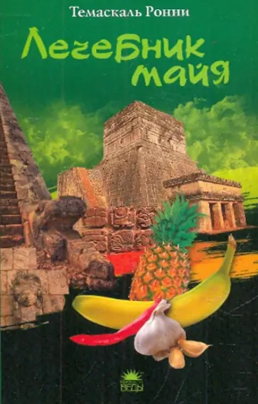 Темаскаль Ронни - Лечебник майя обложка книги