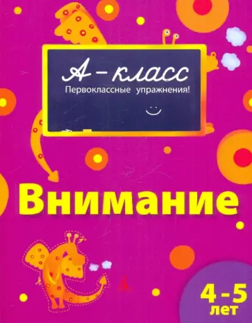 Виктория Мамаева - Внимание (4-5 лет) Виктория Мамаева - Внимание (4-5 лет) обложка книги