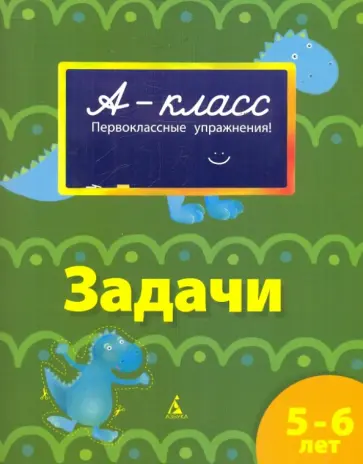 Виктория Мамаева - Задачи (5-6 лет) Виктория Мамаева - Задачи (5-6 лет) обложка книги