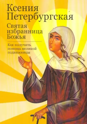 М. Тимофеев - Ксения Петербургская: святая избранница Божья обложка книги