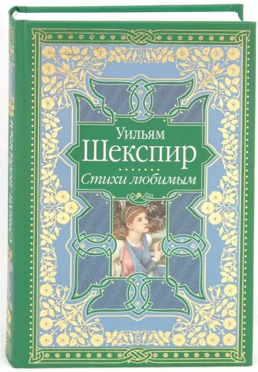 Уильям Шекспир - Стихи любимым. Сонеты и поэмы Уильям Шекспир - Стихи любимым. Сонеты и поэмы обложка книги