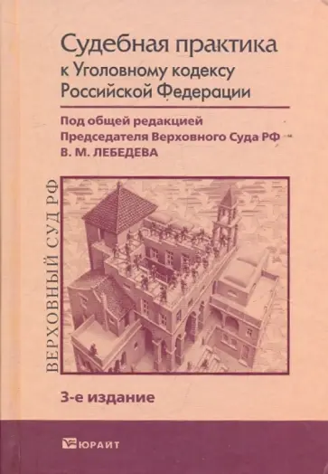 Судебная практика к Уголовному кодексу РФ обложка книги