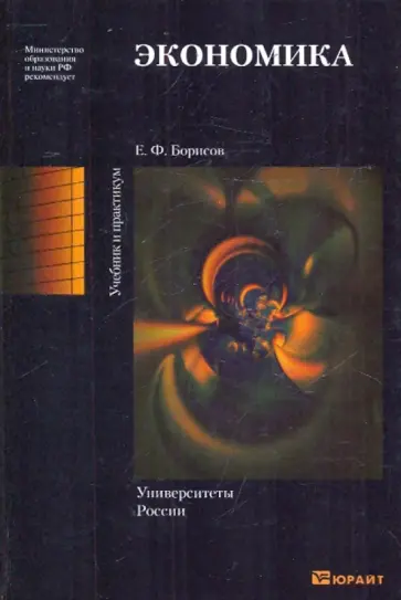 Евгений Борисов - Экономика: учебник и практикум для вузов обложка книги
