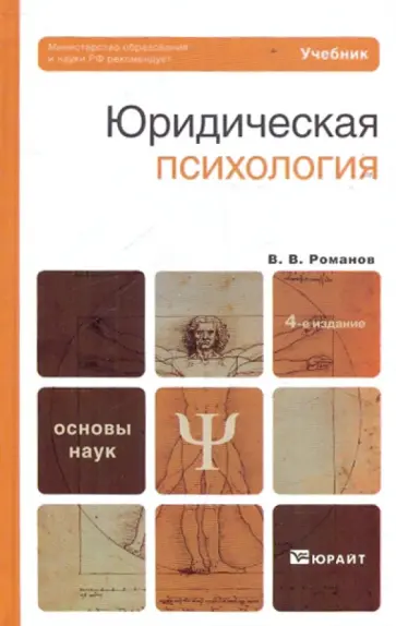 Владимир Романов - Юридическая психология: учебник Владимир Романов - Юридическая психология: учебник обложка книги