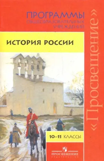 История России. Программы общеобразовательных учреждений. 10-11 классы обложка книги