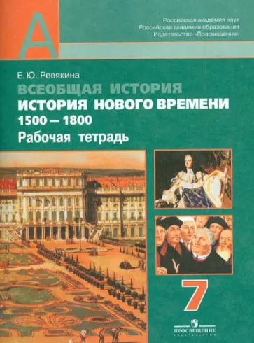 Елена Ревякина - Всеобщая история. История нового времени 1500 - 1800. 7 класс. Рабочая тетрадь. Пособие для учащихся обложка книги