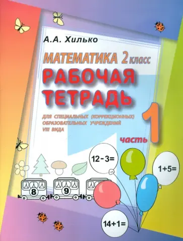 Аида Хилько - Математика. 2 кл. Раб. тетрадь для спец. (коррекц.) образовательных учрежд. VIII вида. В 2 ч. Ч. 1 обложка книги