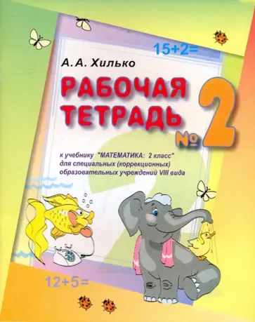 Аида Хилько - Математика. 2 кл. Раб. тетрадь для спец. (коррекци.) образовательных учрежд. VIII вида. В 2 ч. Ч. 2 обложка книги