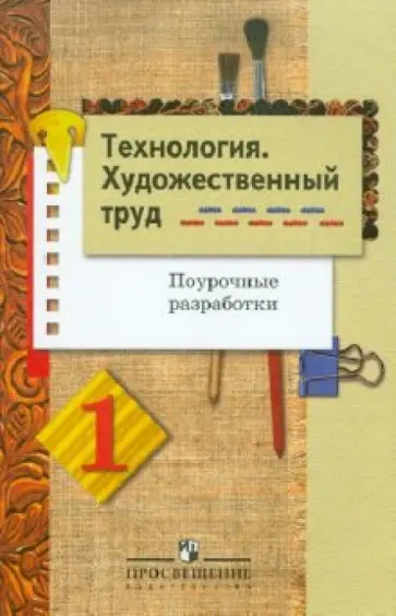 Шпикалова, Ершова - Технология. Художественный труд. Поурочные разработки. 1 класс обложка книги