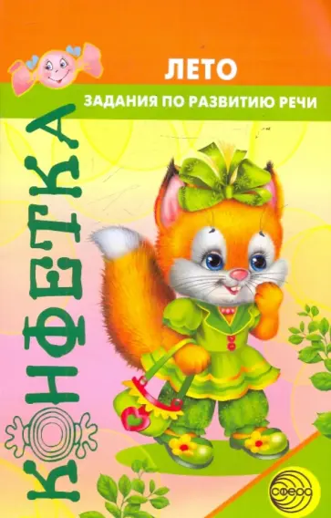 Татьяна Чохонелидзе - Лето. Задания по развитию речи у детей дошкольного возраста обложка книги
