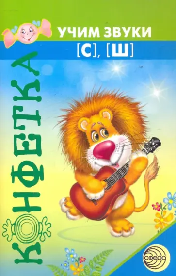 Татьяна Грецкая - Учим звуки [С], [Ш]: задания на автоматизацию произношения звуков обложка книги