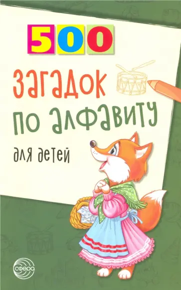 Наталья Жуковская - 500 загадок по алфавиту для детей Наталья Жуковская - 500 загадок по алфавиту для детей обложка книги