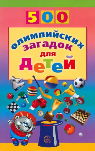 Инесса Агеева - 500 олимпийских загадок для детей Инесса Агеева - 500 олимпийских загадок для детей обложка книги