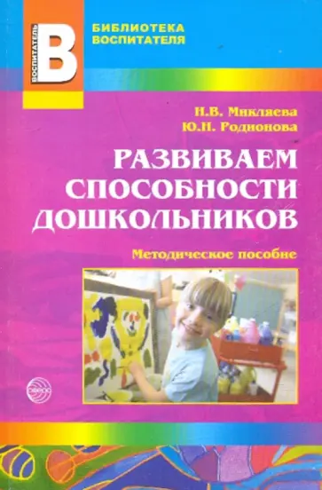 Микляева, Родионова - Развиваем способности дошкольников обложка книги