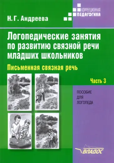Наталия Андреева - Логопедические занятия по развитию связной речи младших школьников. В 3-х частях. Часть 3 обложка книги