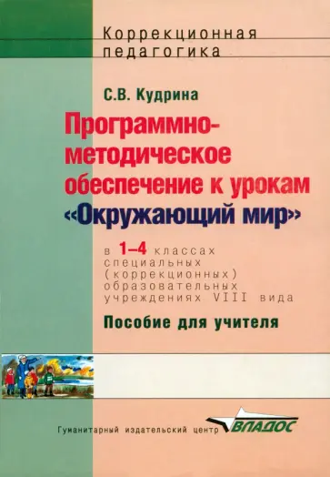Светлана Кудрина - Окружающий мир. 1-4 классы. Программно-методическое обеспечение к урокам. Адаптированные программы Светлана Кудрина - Окружающий мир. 1-4 классы. Программно-методическое обеспечение к урокам. Адаптированные программы обложка книги