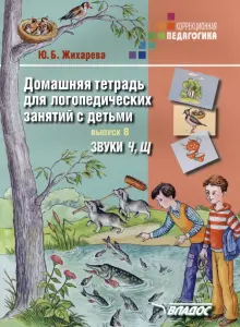 Домашняя тетрадь для логопедических занятий с детьми. Выпуск 8. Звуки "Ч, Щ"