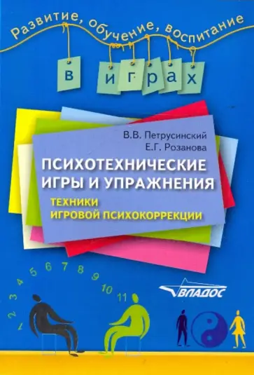 Петрусинский, Розанова - Психотехнические игры и упражнения: техники игровой психокоррекции обложка книги