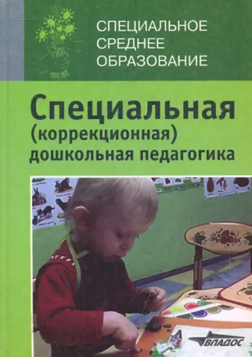 В.И. Селиверстов - Специальная (коррекционная) дошкольная педагогика. Введение в специальность обложка книги