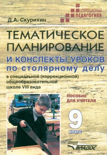 Дмитрий Скурихин - Тематическое планирование и конспекты уроков по столярному делу в школе VIII вида. 9 класс обложка книги