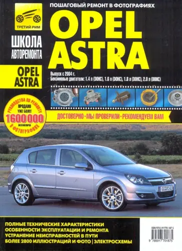 Расюк, Погребной - Opel Astra. Руководство по эксплуатации, техническому обслуживанию и ремонту обложка книги