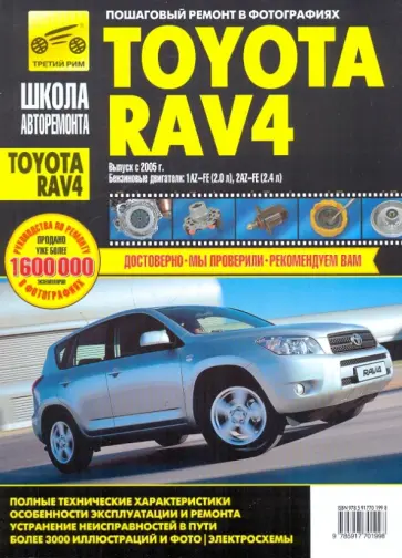 Расюк, Кондратьев - Пособие по ремонту и эксплуатации TOYOTA RAV4 с 2005 бензин обложка книги
