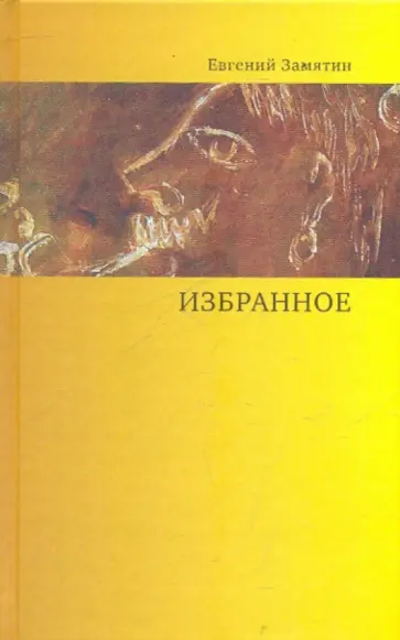 Евгений Замятин - Избранное обложка книги