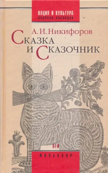 Александр Никифоров - Сказка и сказочник обложка книги