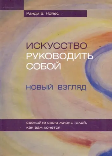 Ранди Нойес - Искусство руководить собой: новый взгляд обложка книги