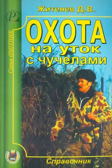 Дмитрий Житенёв - Охота на уток с чучелами обложка книги