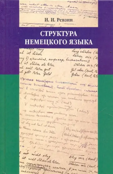 Исаак Ревзин - Структура немецкого языка обложка книги