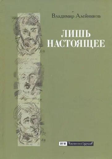 Владимир Алейников - Лишь настоящее обложка книги