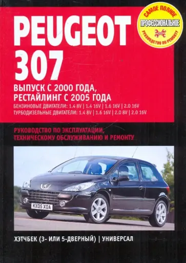 Peugeot 307. Руководство по эксплуатации, техническому обслуживанию и ремонту обложка книги