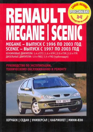 Renault Megane / Scenic. Руководство по эксплуатации, техническому обслуживанию и ремонту обложка книги