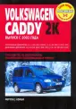 Руководство по эксплуатации Volkswagen Caddy - CADDY-ЦЕНТР