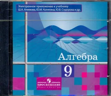 Алимов, Колягин - Алгебра 9 класс (Электронное приложение к учебнику Алимова) (CD) Алимов, Колягин - Алгебра 9 класс (Электронное приложение к учебнику Алимова) (CD) обложка книги