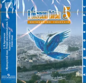 Эда Береговская - Французский язык. 5 класс. Аудиокурс к УМК "Синяя птица" (CDmp3) Эда Береговская - Французский язык. 5 класс. Аудиокурс к УМК "Синяя птица" (CDmp3) обложка книги