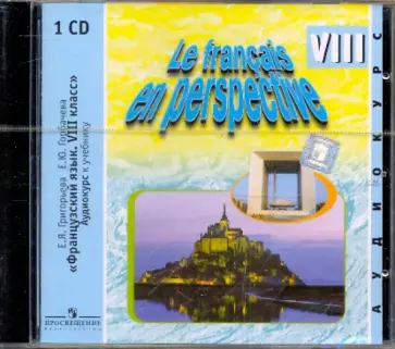 Григорьева, Горбачева - "Французский язык. 8 класс". Аудиокурс к учебнику (CD) Григорьева, Горбачева - "Французский язык. 8 класс". Аудиокурс к учебнику (CD) обложка книги