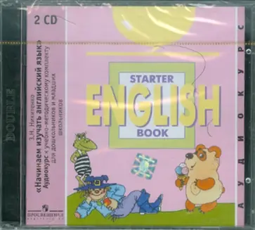 Зинаида Никитенко - Аудиокурс к учебному пособию "Начинаем учить английский язык" (2CD) обложка книги