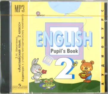 Зинаида Никитенко - Английский язык. 2 класс. Аудиокурс к учебно-методическому комплекту. ФГОС (CDmp3) обложка книги