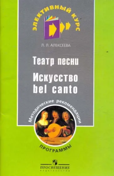 Лариса Алексеева - Театр песни. Искусство bel canto обложка книги