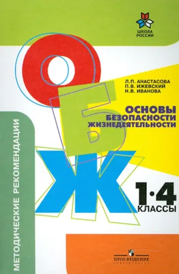 Иванова, Анастасова - Основы безопасности жизнедеятельности:  Методические рекомендации. 1-4 классы Иванова, Анастасова - Основы безопасности жизнедеятельности:  Методические рекомендации. 1-4 классы обложка книги