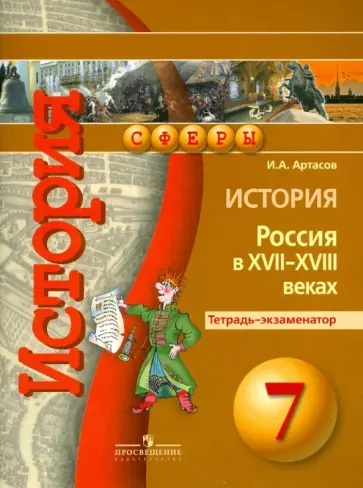 Игорь Артасов - История. Россия в  XVII-XVIII веках. Тетрадь-экзаменатор. 7 класс. Учебное пособие для общеобр. орг. Игорь Артасов - История. Россия в  XVII-XVIII веках. Тетрадь-экзаменатор. 7 класс. Учебное пособие для общеобр. орг. обложка книги