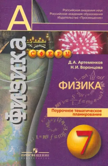 Артеменков, Воронцова - Физика. Поурочное тематическое планирование. 7 класс Артеменков, Воронцова - Физика. Поурочное тематическое планирование. 7 класс обложка книги
