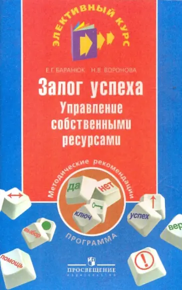 Воронова, Баранюк - Залог успеха. Управление собственными ресурсами Воронова, Баранюк - Залог успеха. Управление собственными ресурсами обложка книги